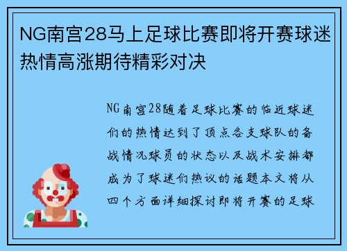 NG南宫28马上足球比赛即将开赛球迷热情高涨期待精彩对决