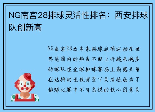 NG南宫28排球灵活性排名：西安排球队创新高