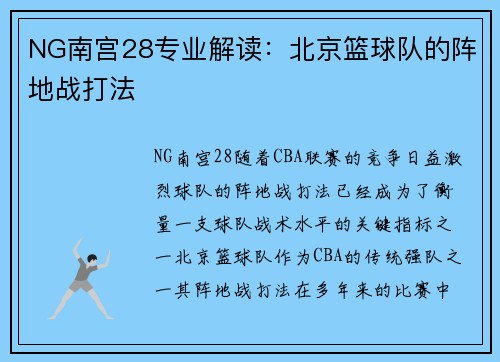 NG南宫28专业解读：北京篮球队的阵地战打法