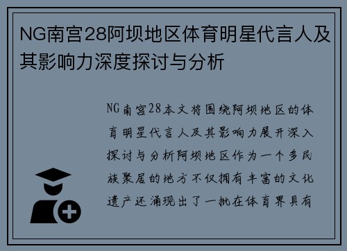 NG南宫28阿坝地区体育明星代言人及其影响力深度探讨与分析