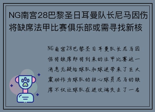 NG南宫28巴黎圣日耳曼队长尼马因伤将缺席法甲比赛俱乐部或需寻找新核心球员