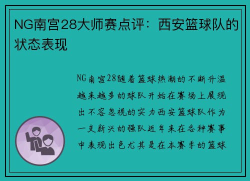 NG南宫28大师赛点评：西安篮球队的状态表现