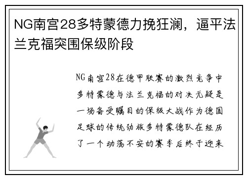 NG南宫28多特蒙德力挽狂澜，逼平法兰克福突围保级阶段