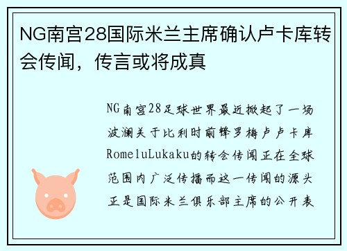 NG南宫28国际米兰主席确认卢卡库转会传闻，传言或将成真