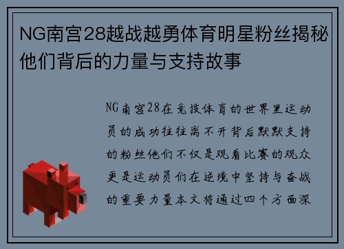 NG南宫28越战越勇体育明星粉丝揭秘他们背后的力量与支持故事