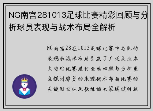 NG南宫281013足球比赛精彩回顾与分析球员表现与战术布局全解析