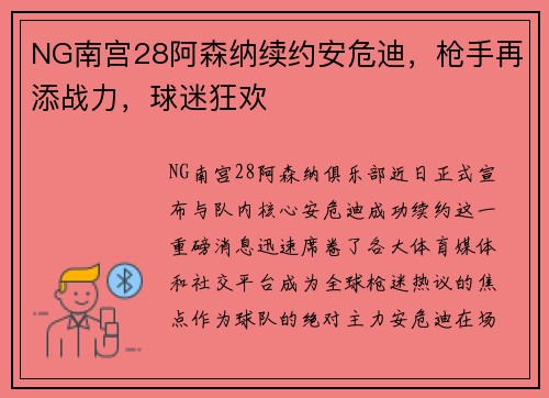 NG南宫28阿森纳续约安危迪，枪手再添战力，球迷狂欢