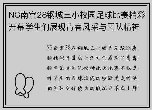 NG南宫28钢城三小校园足球比赛精彩开幕学生们展现青春风采与团队精神