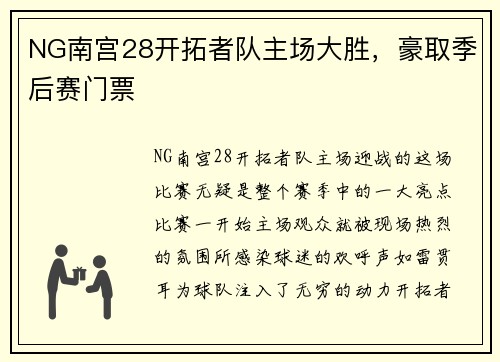 NG南宫28开拓者队主场大胜，豪取季后赛门票