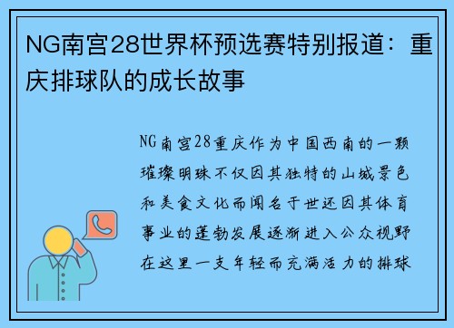 NG南宫28世界杯预选赛特别报道：重庆排球队的成长故事