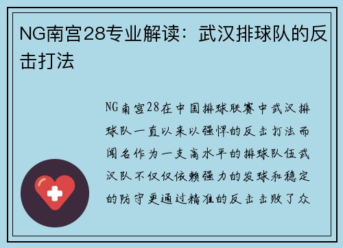 NG南宫28专业解读：武汉排球队的反击打法
