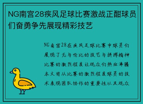 NG南宫28疾风足球比赛激战正酣球员们奋勇争先展现精彩技艺