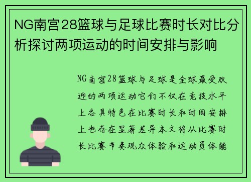 NG南宫28篮球与足球比赛时长对比分析探讨两项运动的时间安排与影响