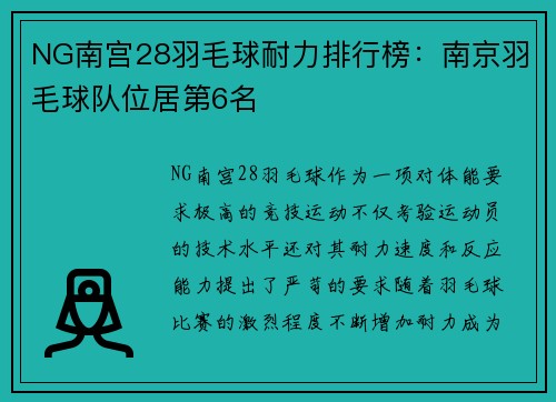 NG南宫28羽毛球耐力排行榜：南京羽毛球队位居第6名
