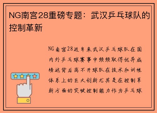 NG南宫28重磅专题：武汉乒乓球队的控制革新