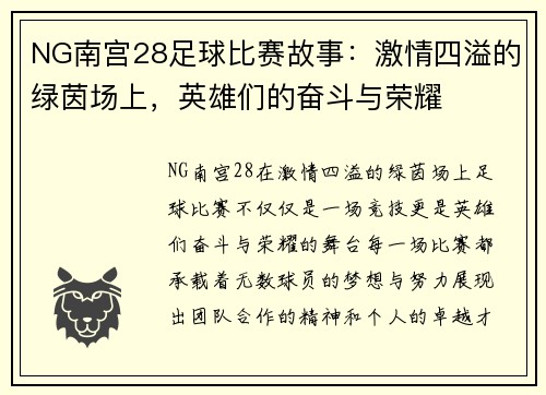 NG南宫28足球比赛故事：激情四溢的绿茵场上，英雄们的奋斗与荣耀
