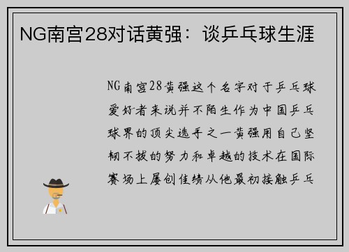 NG南宫28对话黄强：谈乒乓球生涯