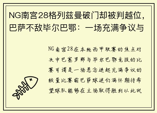 NG南宫28格列兹曼破门却被判越位，巴萨不敌毕尔巴鄂：一场充满争议与遗憾的对决