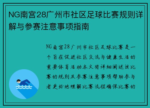 NG南宫28广州市社区足球比赛规则详解与参赛注意事项指南