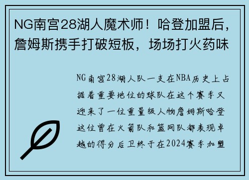 NG南宫28湖人魔术师！哈登加盟后，詹姆斯携手打破短板，场场打火药味十足