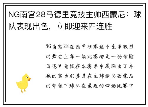 NG南宫28马德里竞技主帅西蒙尼：球队表现出色，立即迎来四连胜