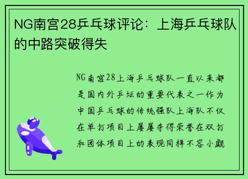 NG南宫28乒乓球评论：上海乒乓球队的中路突破得失