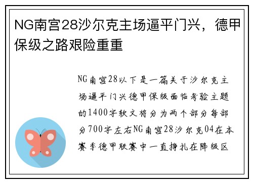 NG南宫28沙尔克主场逼平门兴，德甲保级之路艰险重重