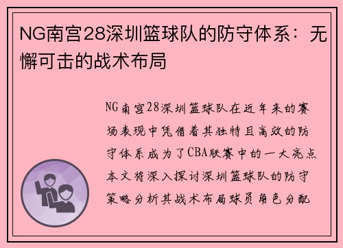 NG南宫28深圳篮球队的防守体系：无懈可击的战术布局