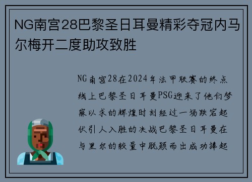 NG南宫28巴黎圣日耳曼精彩夺冠内马尔梅开二度助攻致胜