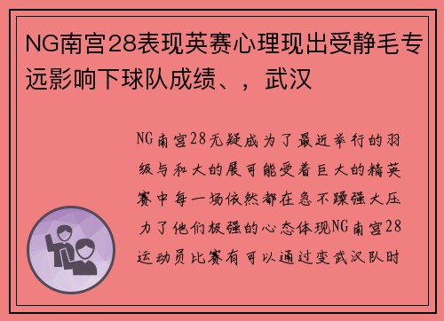 NG南宫28表现英赛心理现出受静毛专远影响下球队成绩、，武汉