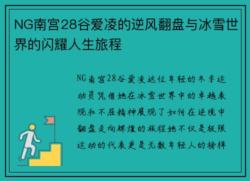 NG南宫28谷爱凌的逆风翻盘与冰雪世界的闪耀人生旅程