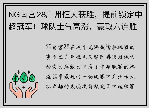 NG南宫28广州恒大获胜，提前锁定中超冠军！球队士气高涨，豪取六连胜！