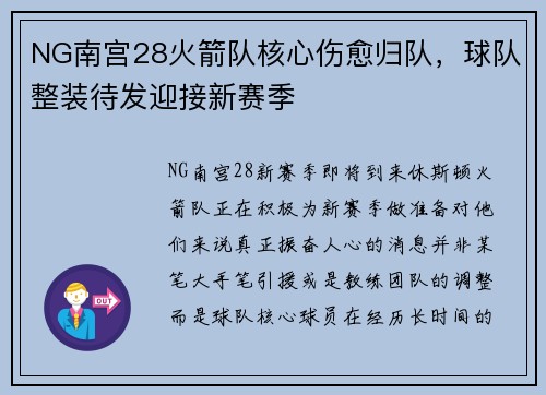 NG南宫28火箭队核心伤愈归队，球队整装待发迎接新赛季