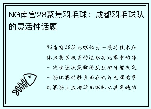 NG南宫28聚焦羽毛球：成都羽毛球队的灵活性话题