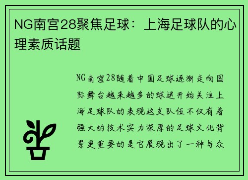 NG南宫28聚焦足球：上海足球队的心理素质话题