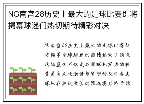 NG南宫28历史上最大的足球比赛即将揭幕球迷们热切期待精彩对决