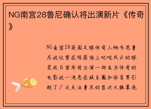 NG南宫28鲁尼确认将出演新片《传奇》