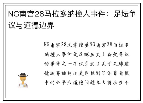 NG南宫28马拉多纳撞人事件：足坛争议与道德边界