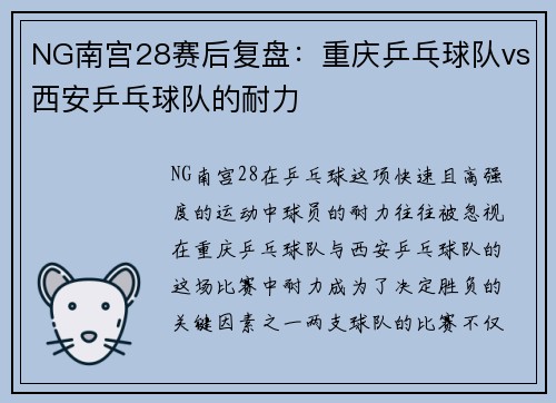 NG南宫28赛后复盘：重庆乒乓球队vs西安乒乓球队的耐力
