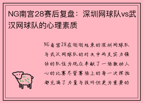 NG南宫28赛后复盘：深圳网球队vs武汉网球队的心理素质