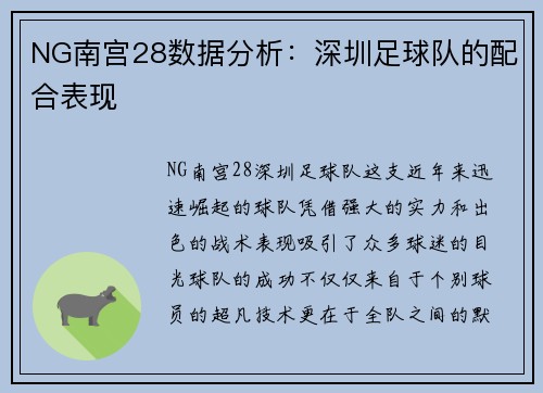 NG南宫28数据分析：深圳足球队的配合表现