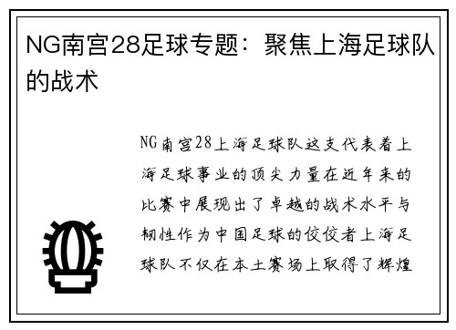 NG南宫28足球专题：聚焦上海足球队的战术