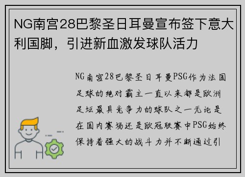 NG南宫28巴黎圣日耳曼宣布签下意大利国脚，引进新血激发球队活力