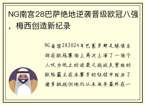 NG南宫28巴萨绝地逆袭晋级欧冠八强，梅西创造新纪录
