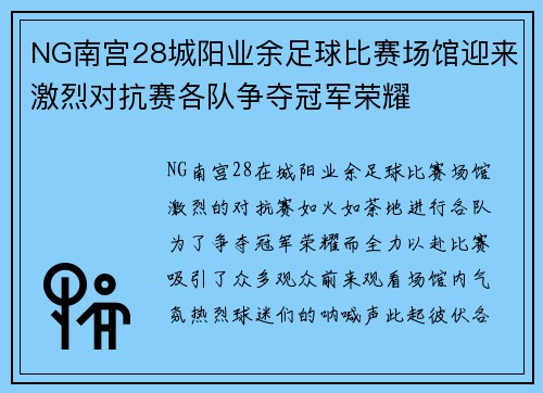 NG南宫28城阳业余足球比赛场馆迎来激烈对抗赛各队争夺冠军荣耀