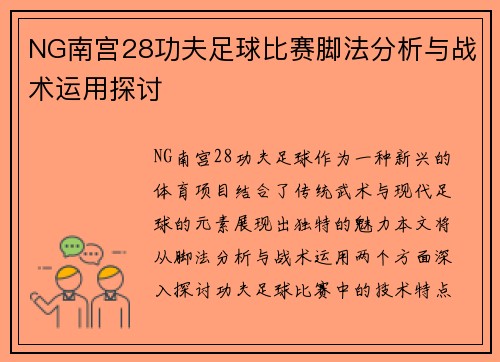 NG南宫28功夫足球比赛脚法分析与战术运用探讨