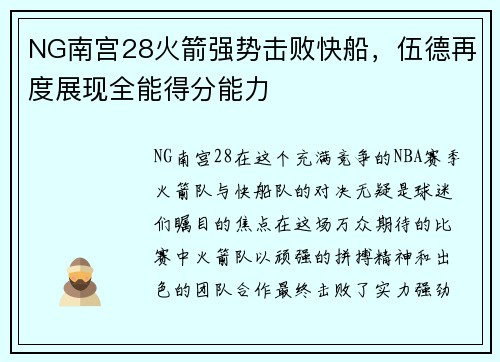 NG南宫28火箭强势击败快船，伍德再度展现全能得分能力