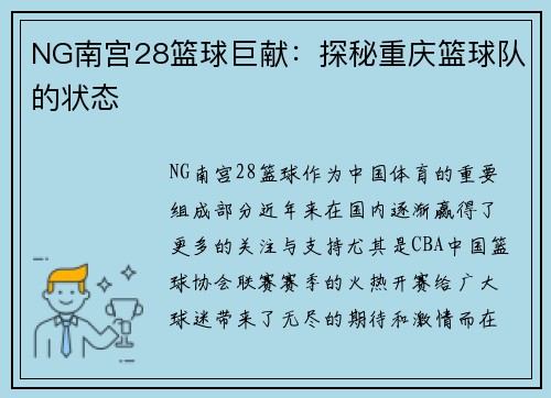 NG南宫28篮球巨献：探秘重庆篮球队的状态