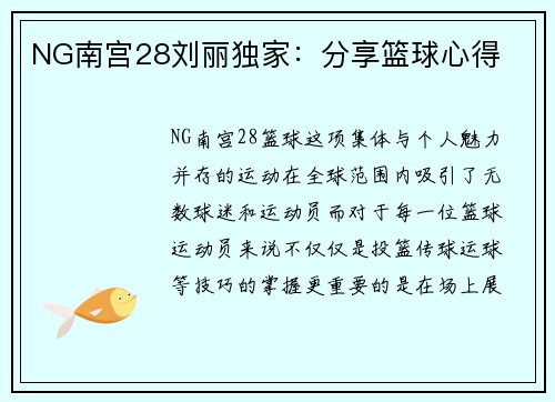 NG南宫28刘丽独家：分享篮球心得