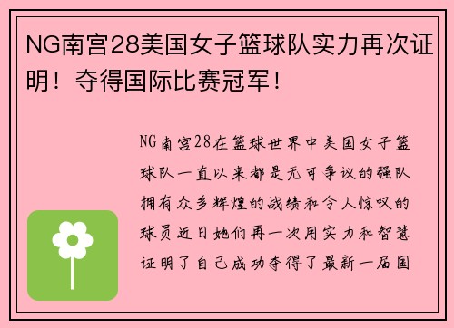 NG南宫28美国女子篮球队实力再次证明！夺得国际比赛冠军！